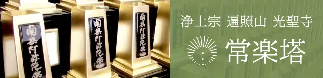 浄土宗 遍照山 光聖寺 常楽塔