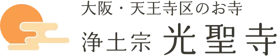 浄土宗光聖寺