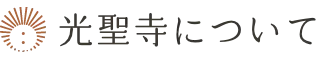 光聖寺について