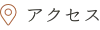 アクセス