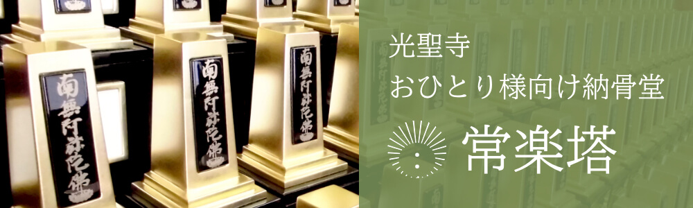 浄土宗 遍照山 光聖寺 常楽塔