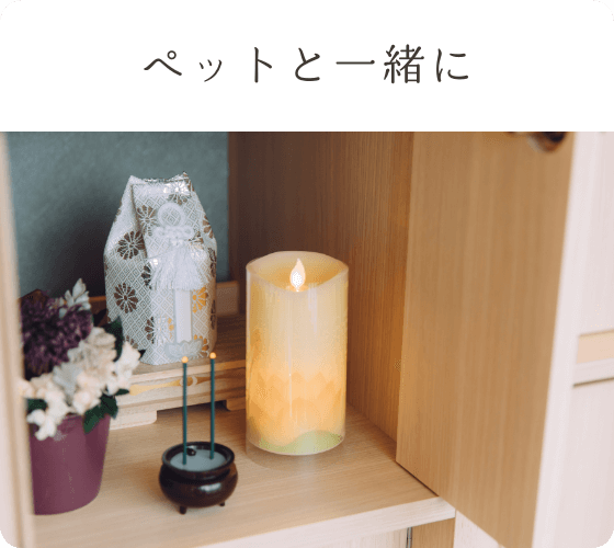 ペットと一緒に