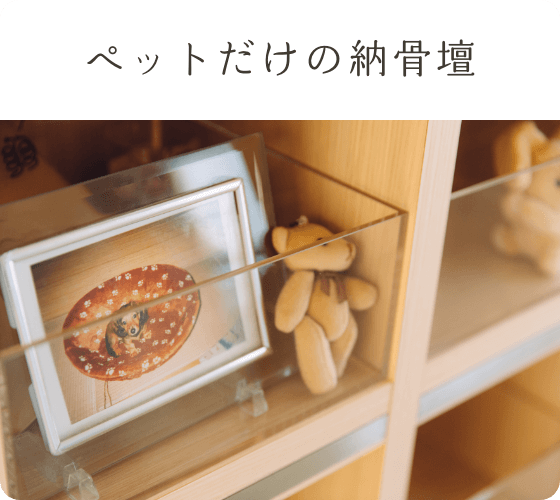 ペットだけの納骨壇